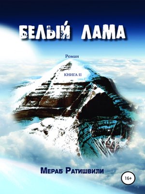 cover image of Белый лама. Книга II